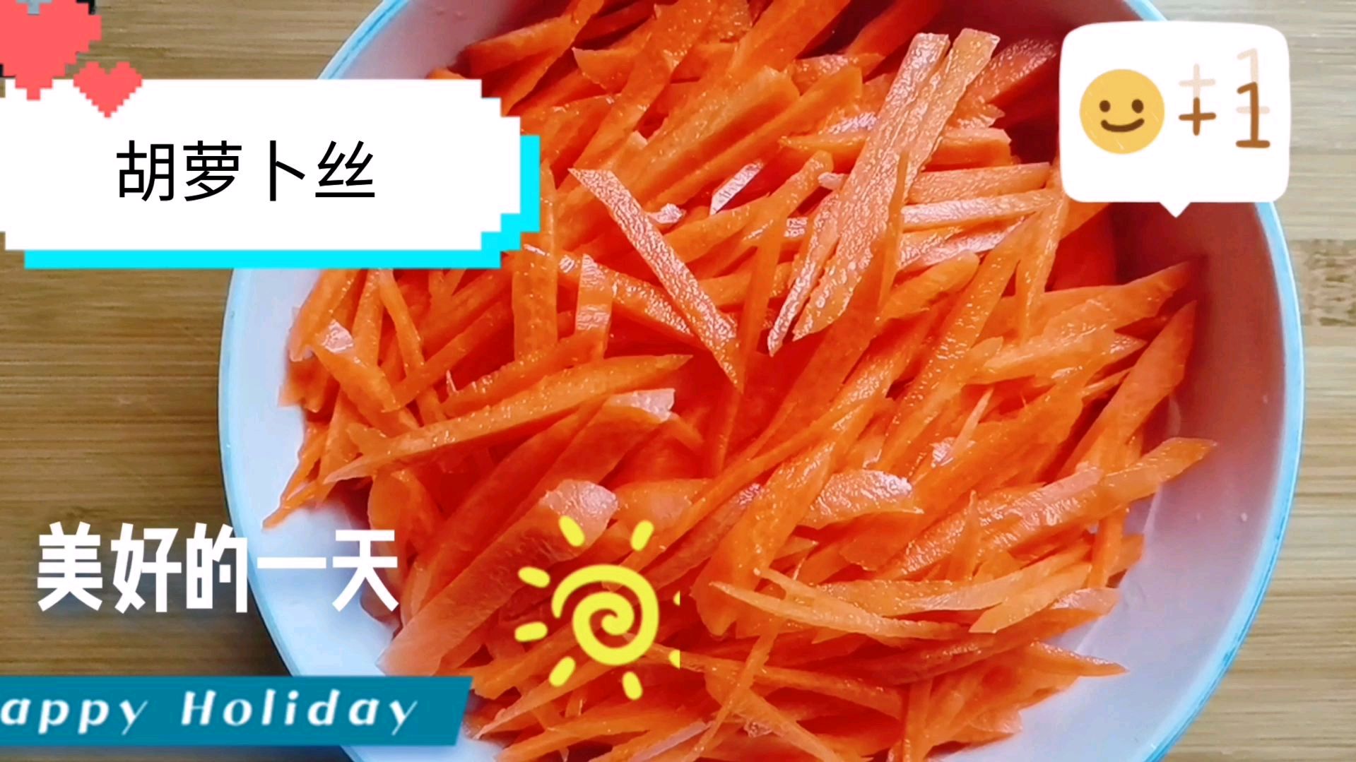 清炒胡萝卜丝,简单美味又含维生素,对视力也有帮助