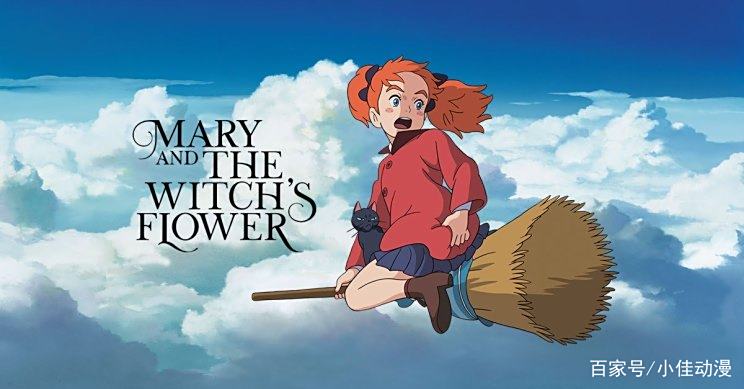 《玛丽与魔女之花》确实是一部值得观看的电影 《玛丽与魔女之花》确实是一部值得观看的电影