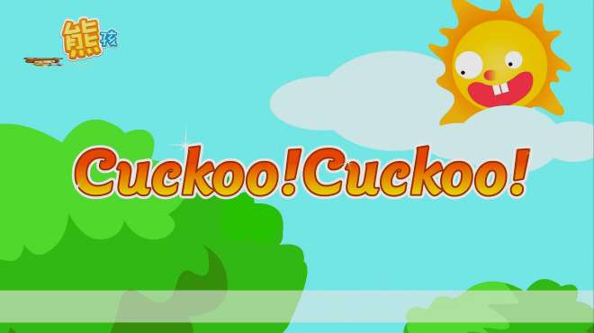 [图]熊孩子律动儿歌：Cuckoo Cuckoo