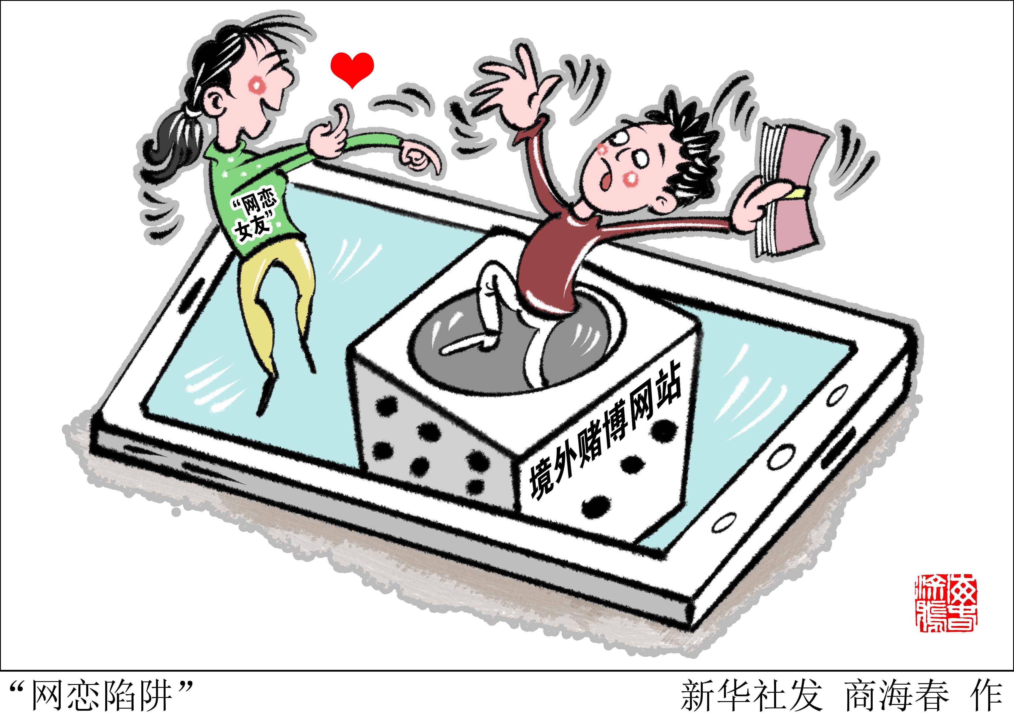 (图表·漫画)「新华调查·打击"杀猪盘"诈骗」"网恋陷阱"