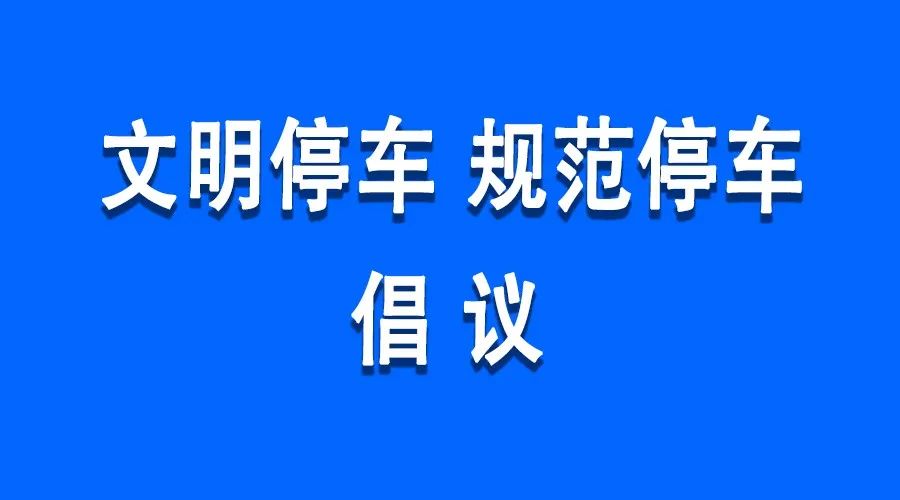 西峰交警:"文明停车,规范停车"倡议