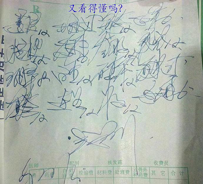 有一种字体叫医生体,第一个就懵了,这才是真正的灵魂处方字体!