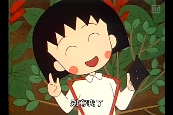 其实小丸子已经32岁了,齐刘海显年轻的本事真的不小.