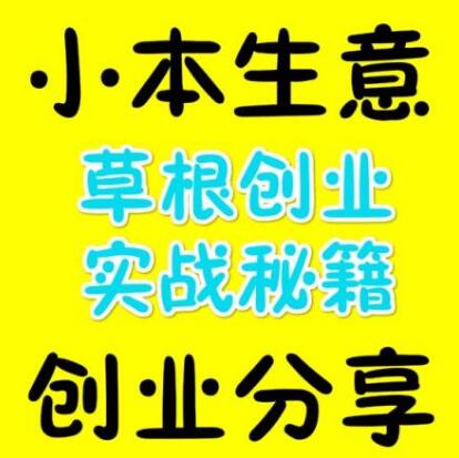 穷人创业小项目(穷人创业项目大全有哪些)