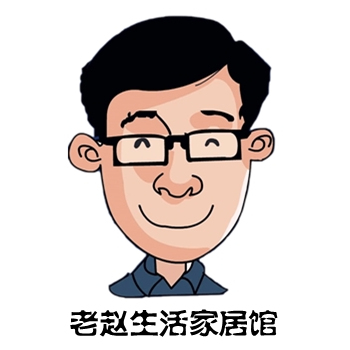  老赵生活家居馆