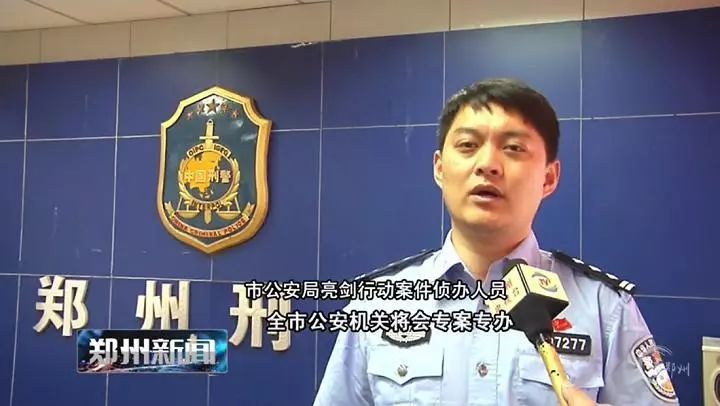 郑州警方开展亮剑行动 严打农村黑恶势力犯罪