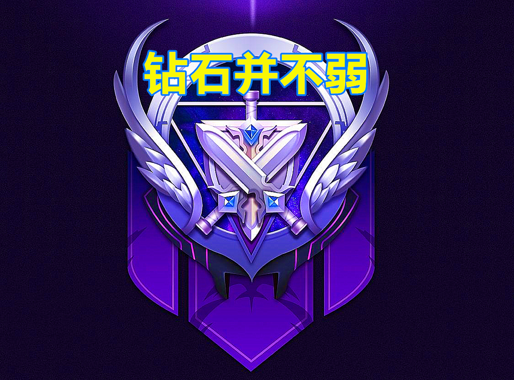 很多玩家都知道王者荣耀这款游戏里的钻石段位是最难的,但是却不知道