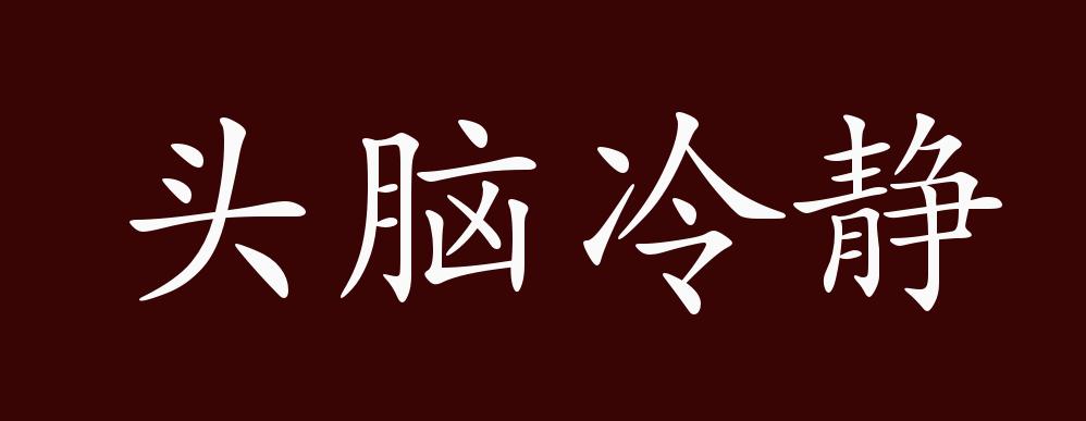 头脑冷静的出处,释义,典故,近反义词及例句用法 - 成语知识