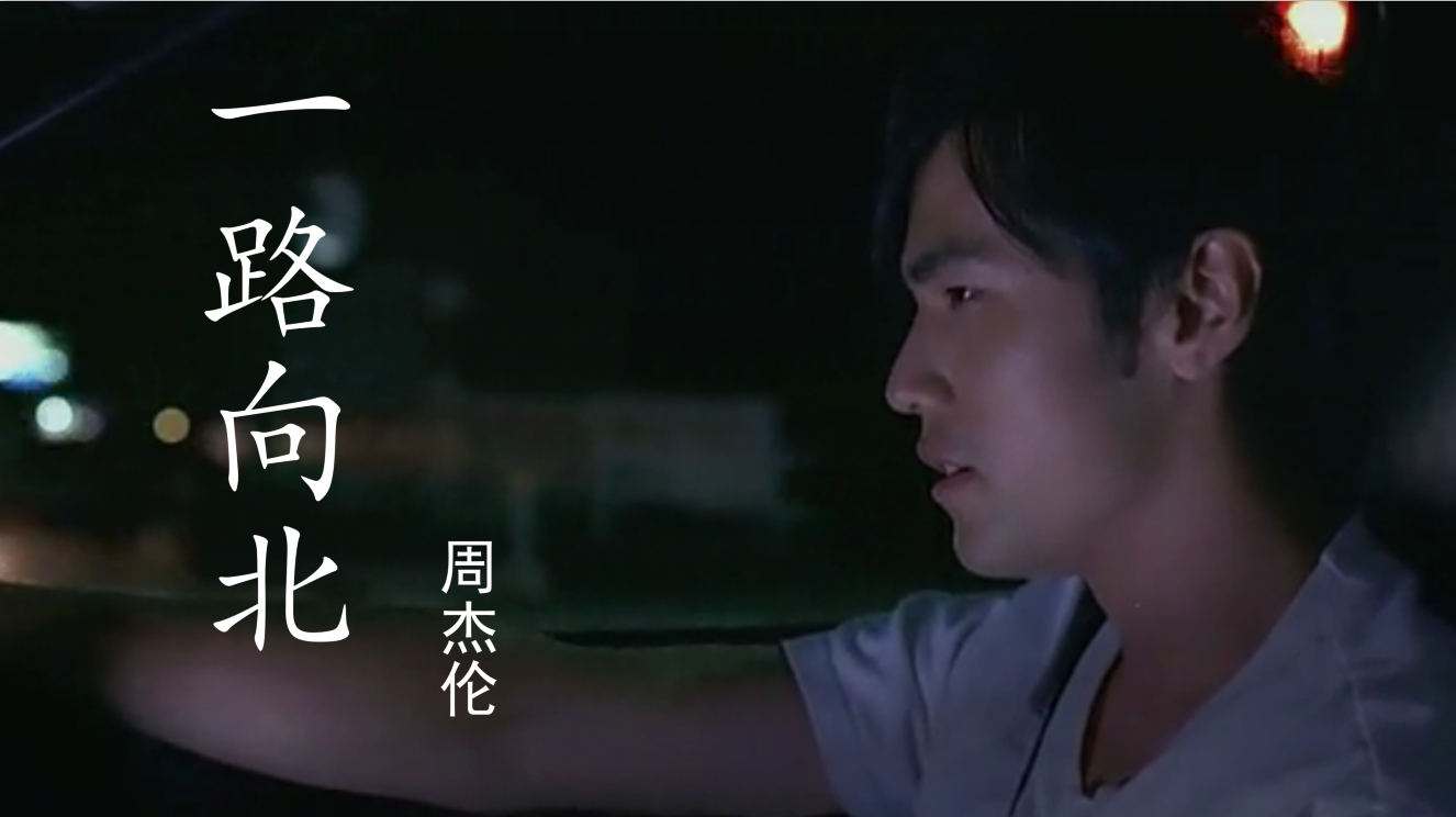 周杰伦一路向北mv混剪,秋名山车神,三大男神颜值巅峰!