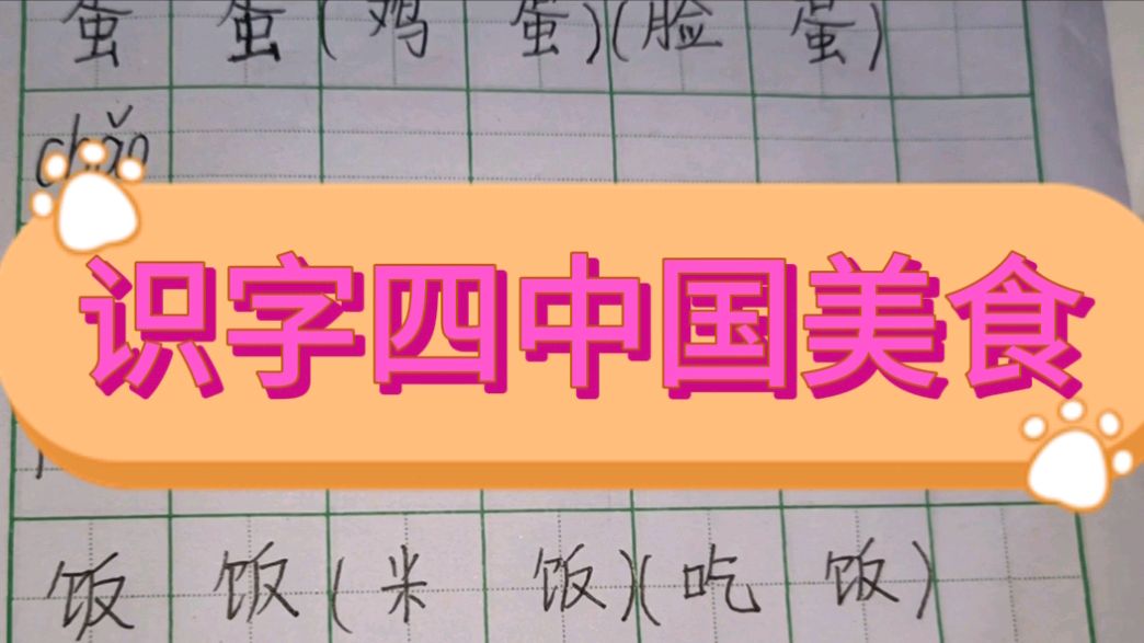 二下识字四中国美食写字教学(下)
