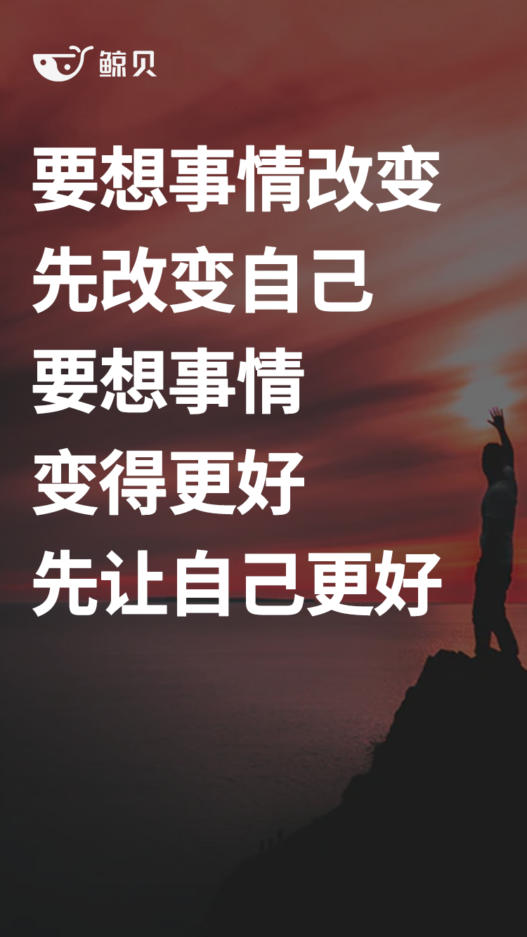 要想事情改变,先改变自己