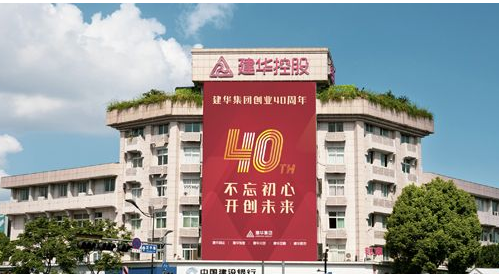 从村办作坊到民营企业500强 浙江建华集团无惧风雨 与时代同行