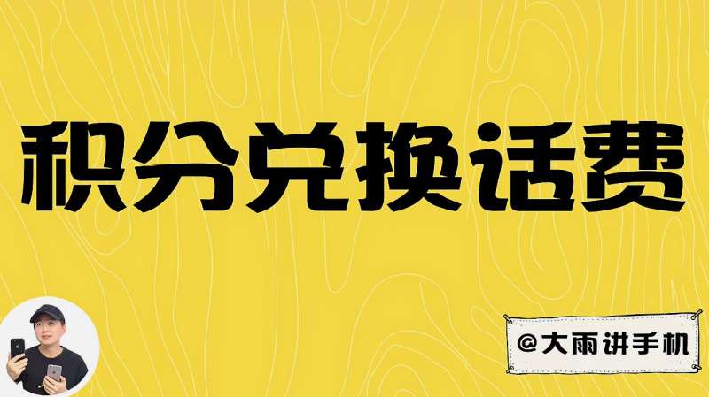 如何发送短信用积分兑换话费,赶紧收藏一下!