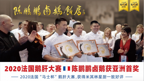 中国鹅肝斩获法国大奖,陈鹏鹏卤鹅推动潮汕美食国际化!