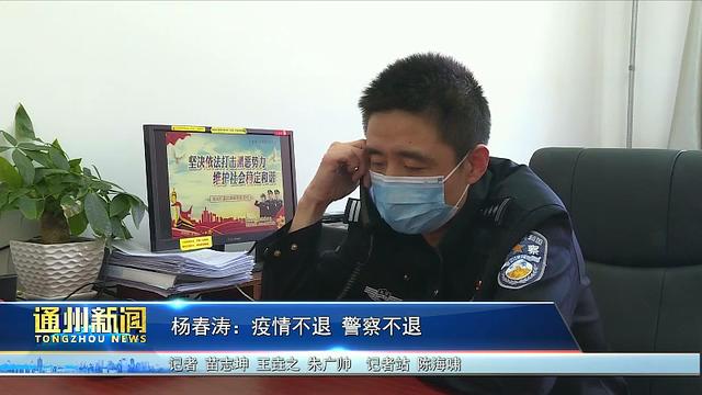 通州基层民警杨春涛:疫情不退 警察不退