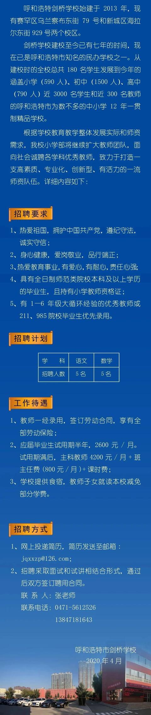 「便民资讯」呼和浩特市剑桥小学部教师招聘,内蒙古中实集团有限公司