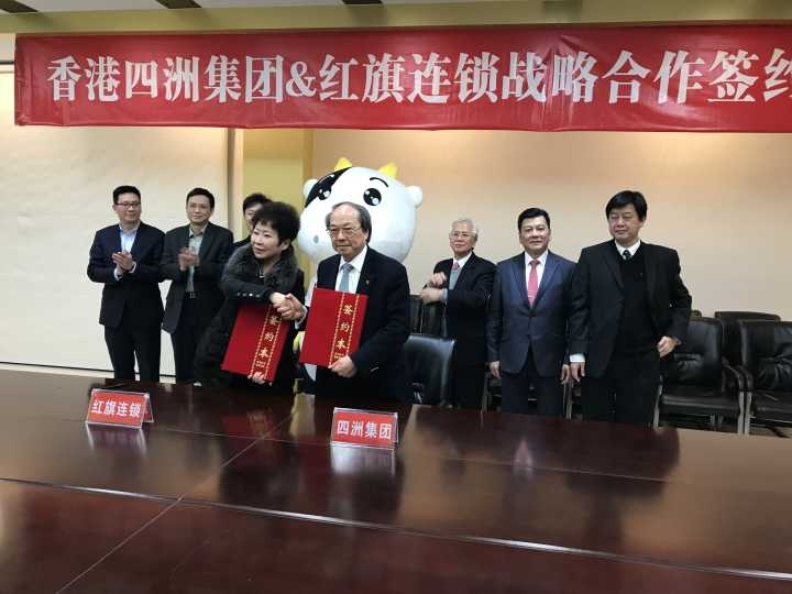 优化供应链&nbsp;红旗连锁与香港四洲集团签署战略合作协议