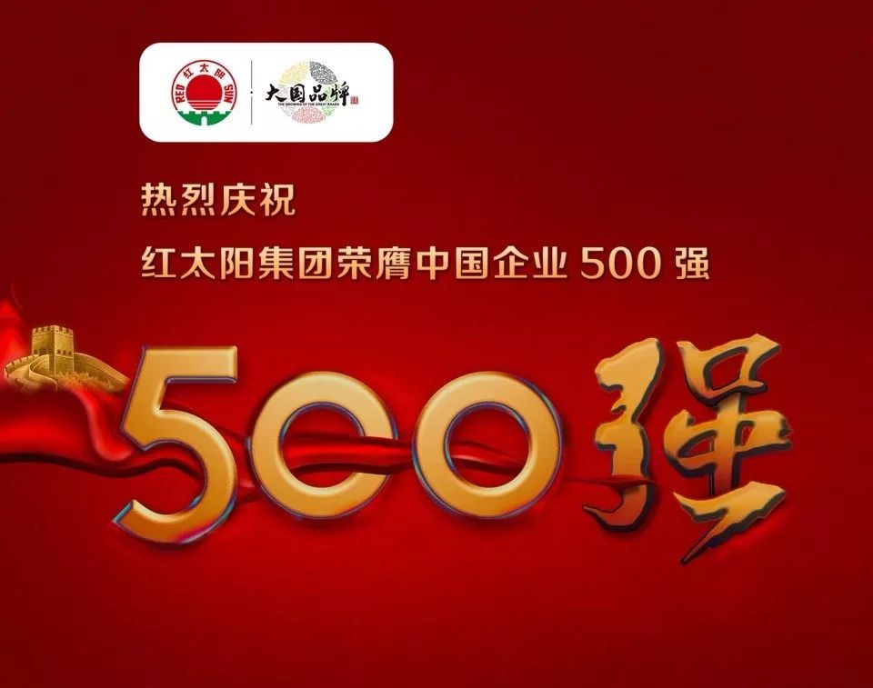 红太阳集团首度跻身"中国企业500强",以大国品牌之姿彰显国之重器之实