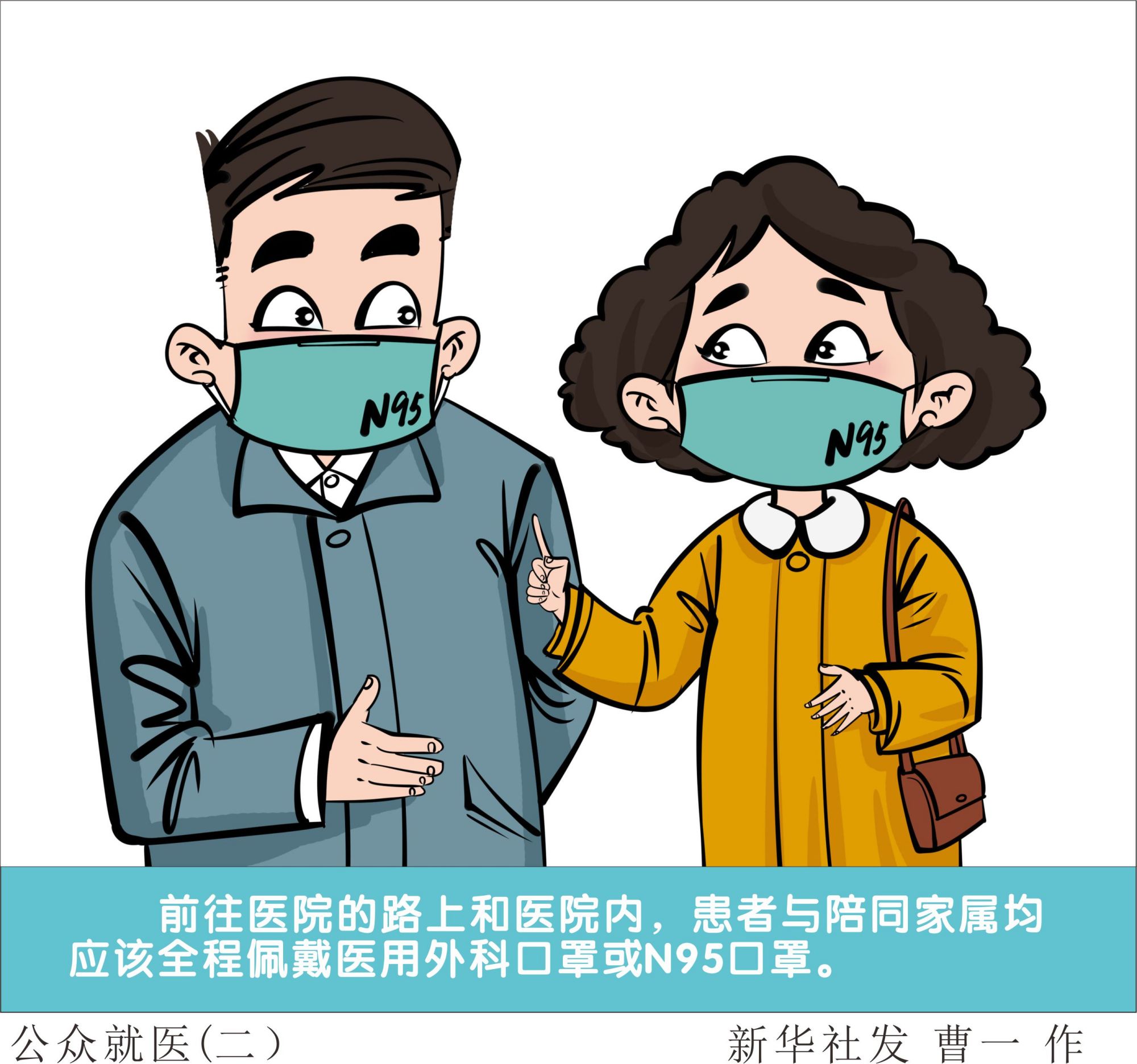 (图表·漫画)「聚焦疫情防控」公众就医(二)