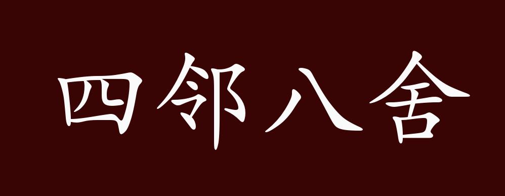 四邻八舍的出处,释义,典故,近反义词及例句用法 成语知识