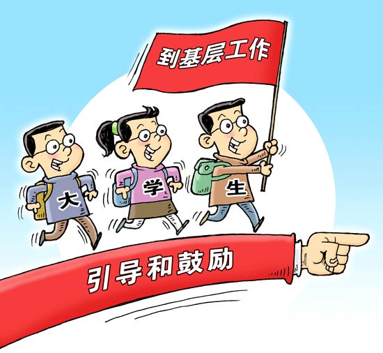 82 3%受访大学生考虑去基层就业