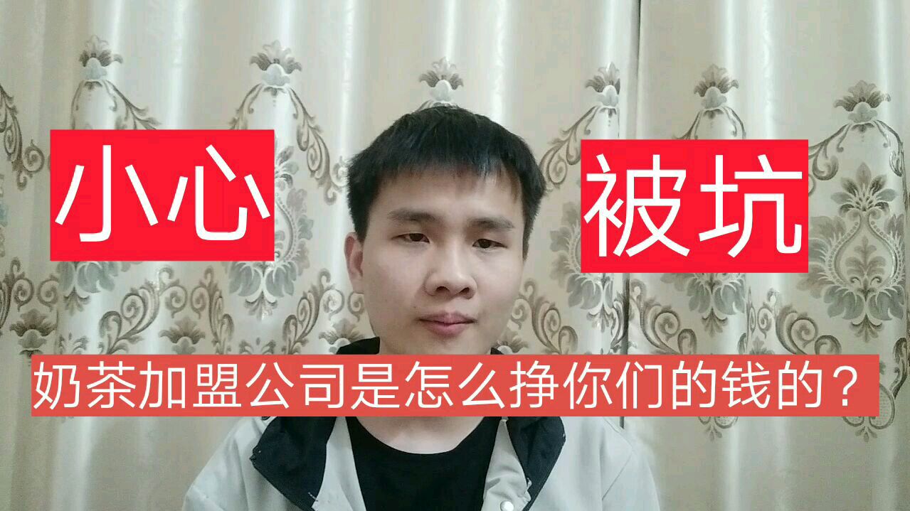 奶茶加盟公司,都是通过这几个方面赚你的钱