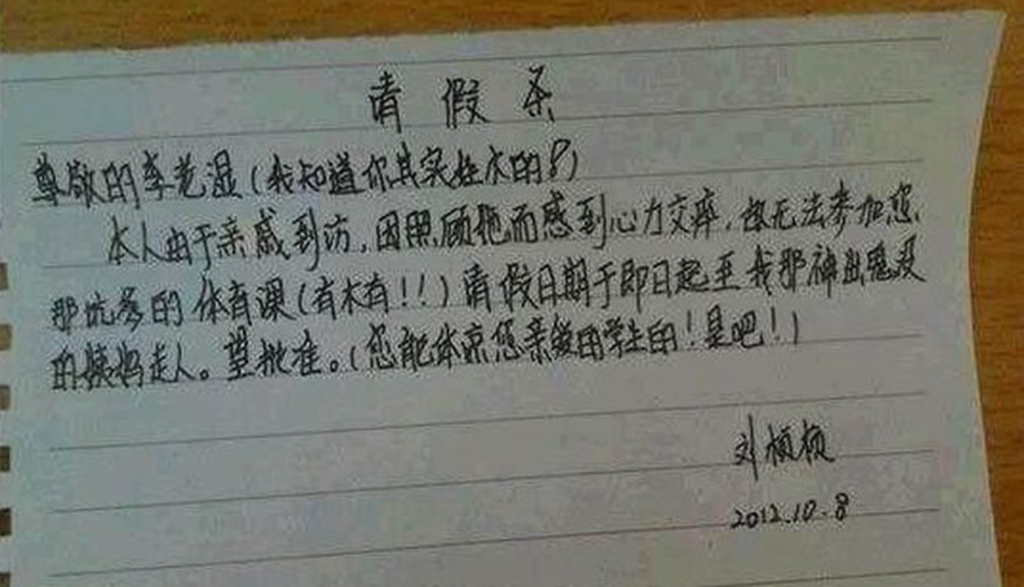 小学生的奇葩请假条,看完图五,老师:我请假行不?