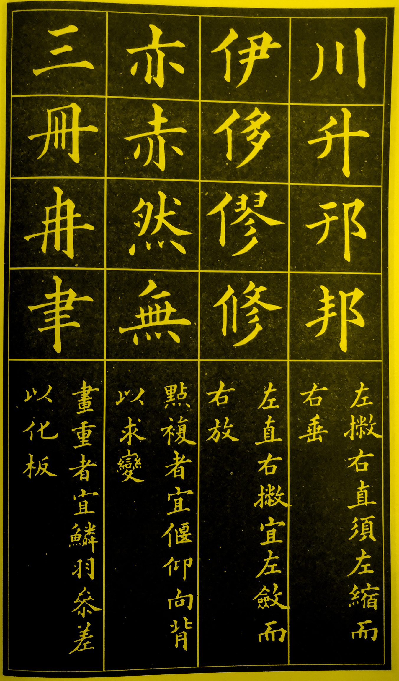 清代"字圣"黄自元,《间架结构九十二法》欣赏