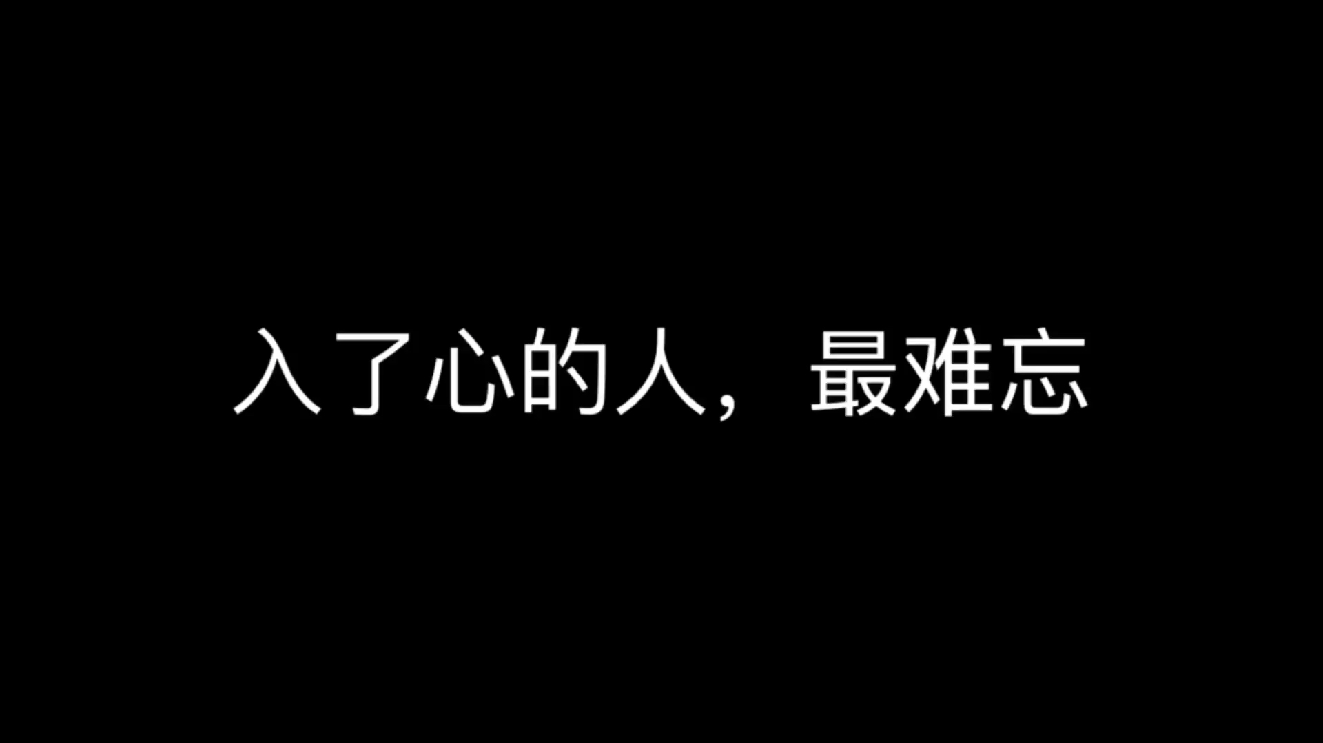 [图]情感夜听:入了心的人,最难忘!