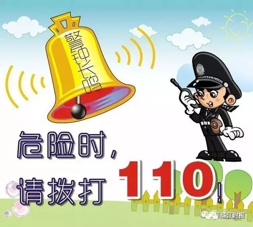 警方紧急提醒:报警首选110电话!
