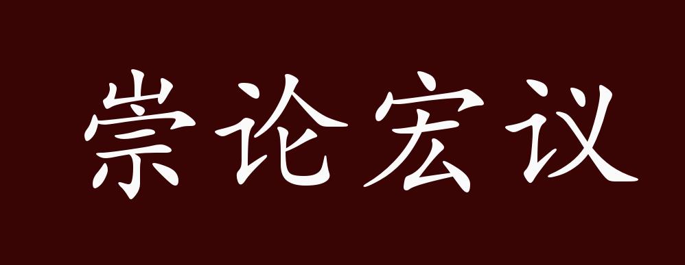 崇论宏议的出处,释义,典故,近反义词及例句用法 - 成语知识