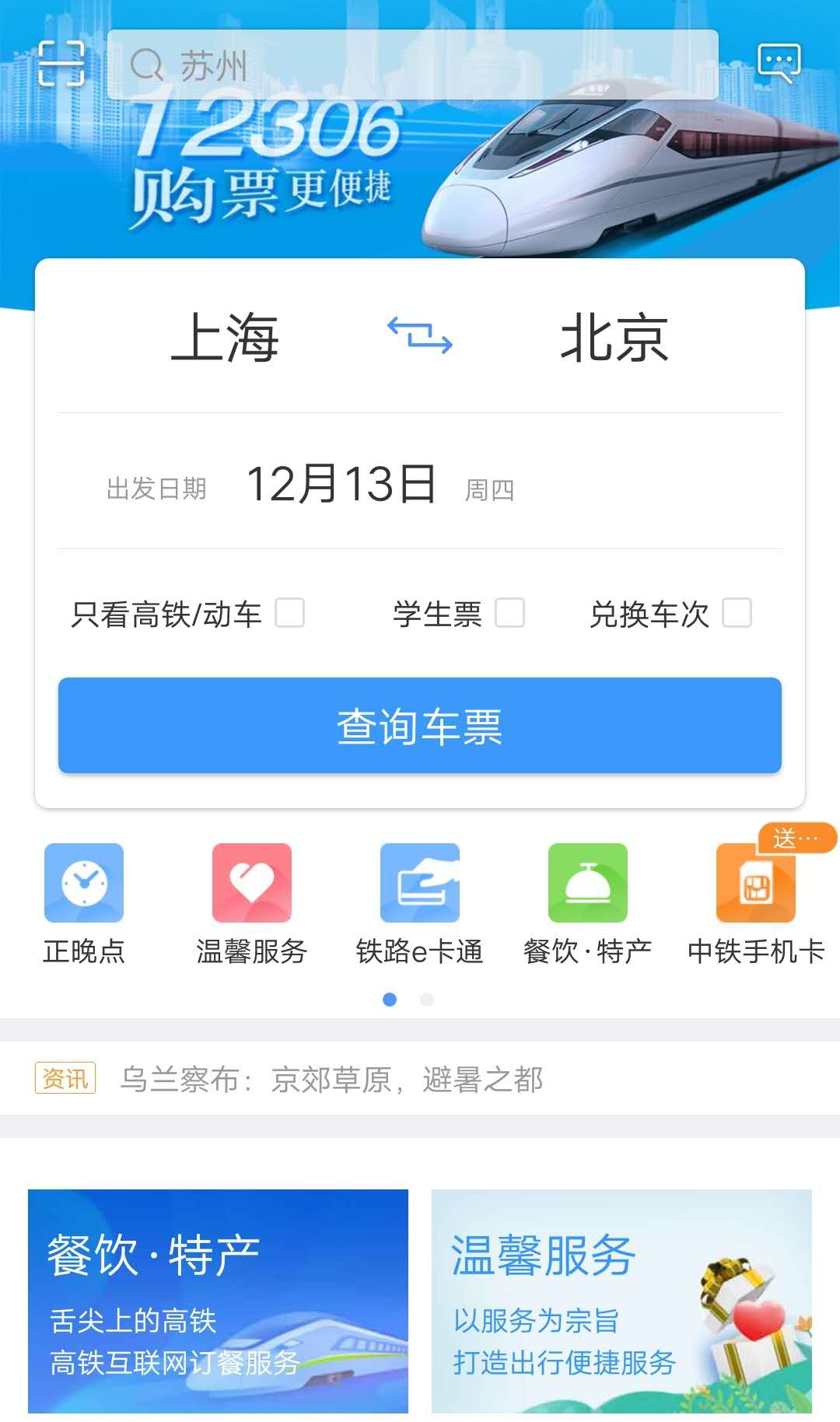 曾被大家吐槽的12306大变身,重新下回app,准备迎接春运!