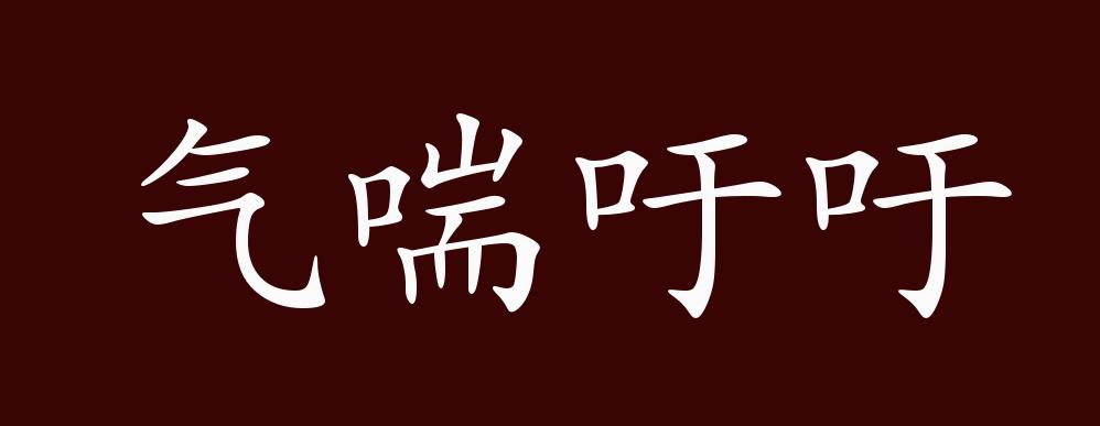 气喘吁吁的出处,释义,典故,近反义词及例句用法 - 成语知识