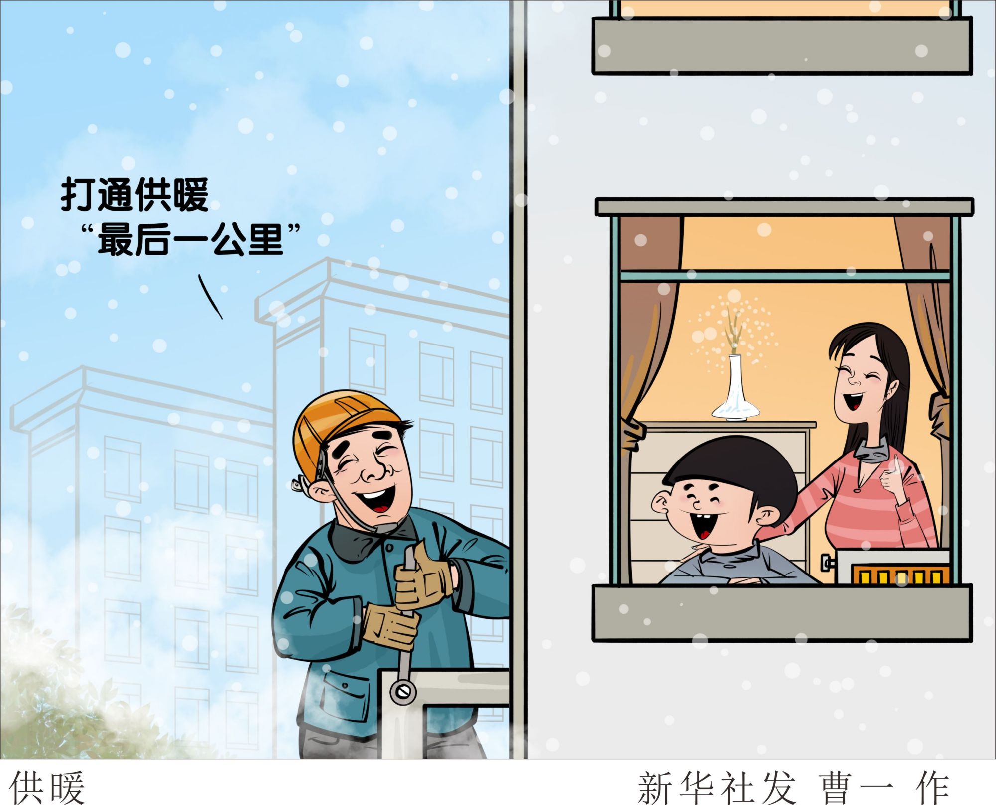 (图表·漫画)「民生直通车·关注供暖」供暖