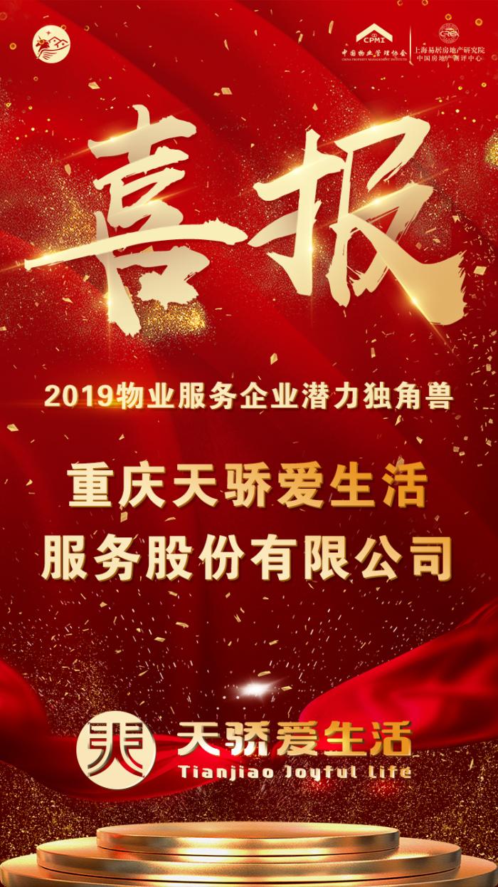 天骄爱生活荣获2019物业服务企业潜力独角兽