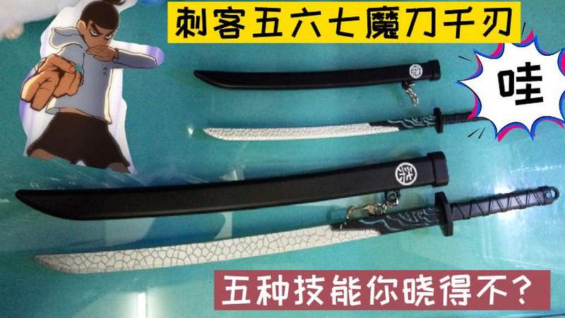 刺客五六七魔刀千刃,它有5种技能你晓得吗?开箱记录一下,游戏,moba游戏,好看视频