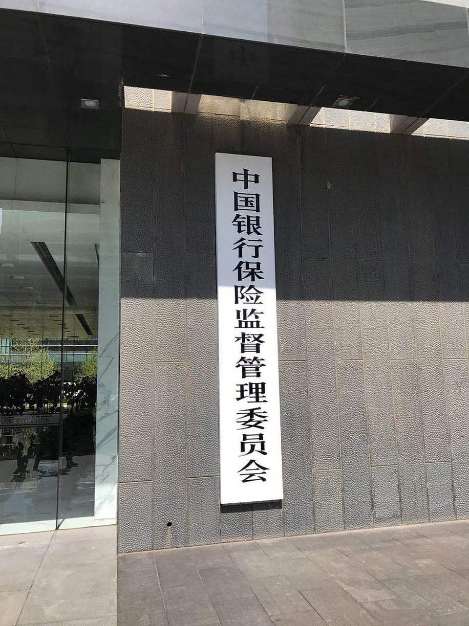 2月24日,北京银保监局开出了一张800余万元的罚单