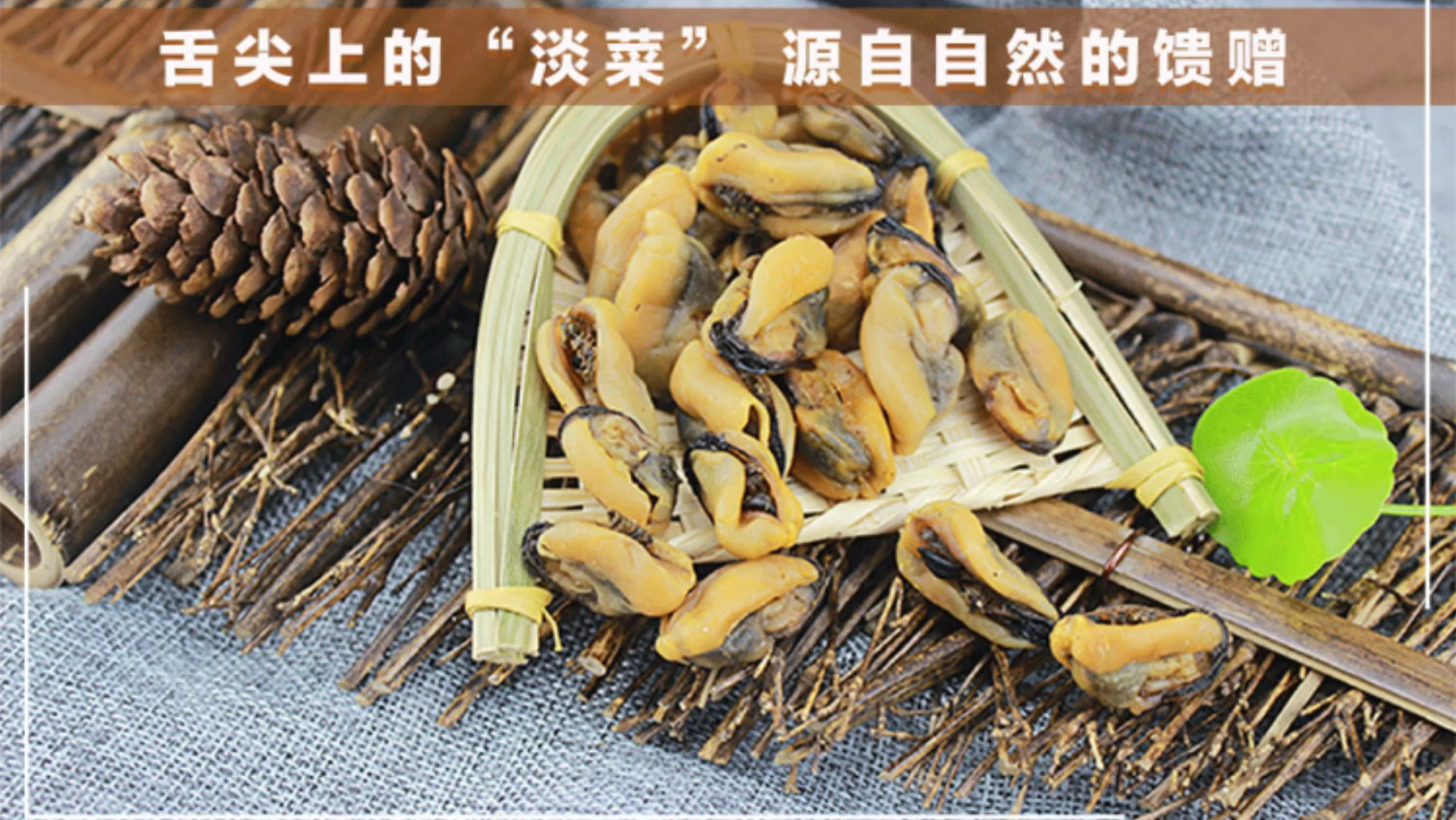 舌尖上的“淡菜”源自自然的馈赠