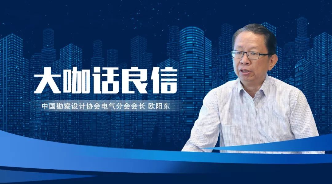 中设协电气分会欧阳东:良信电器的产品和研发水平让我感触颇深