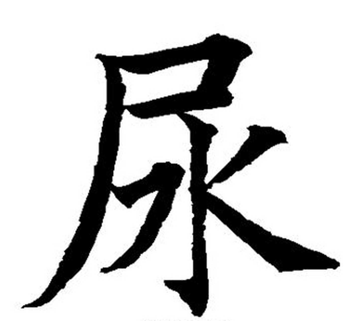 相比"史"(谐音屎)姓难起名,这个尿姓更难起名.