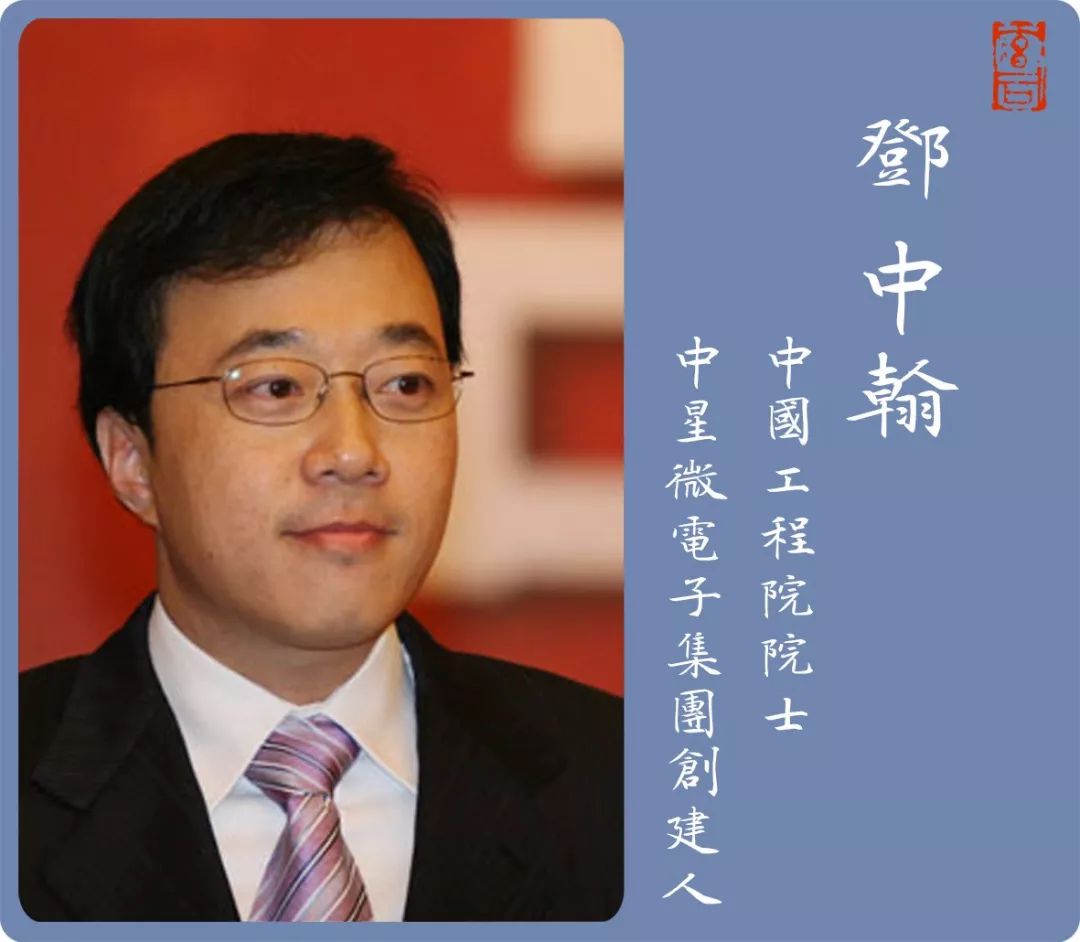 邓中翰院士:中国"芯"时代的弯道超车