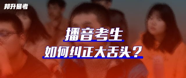 大舌头如何纠正图片