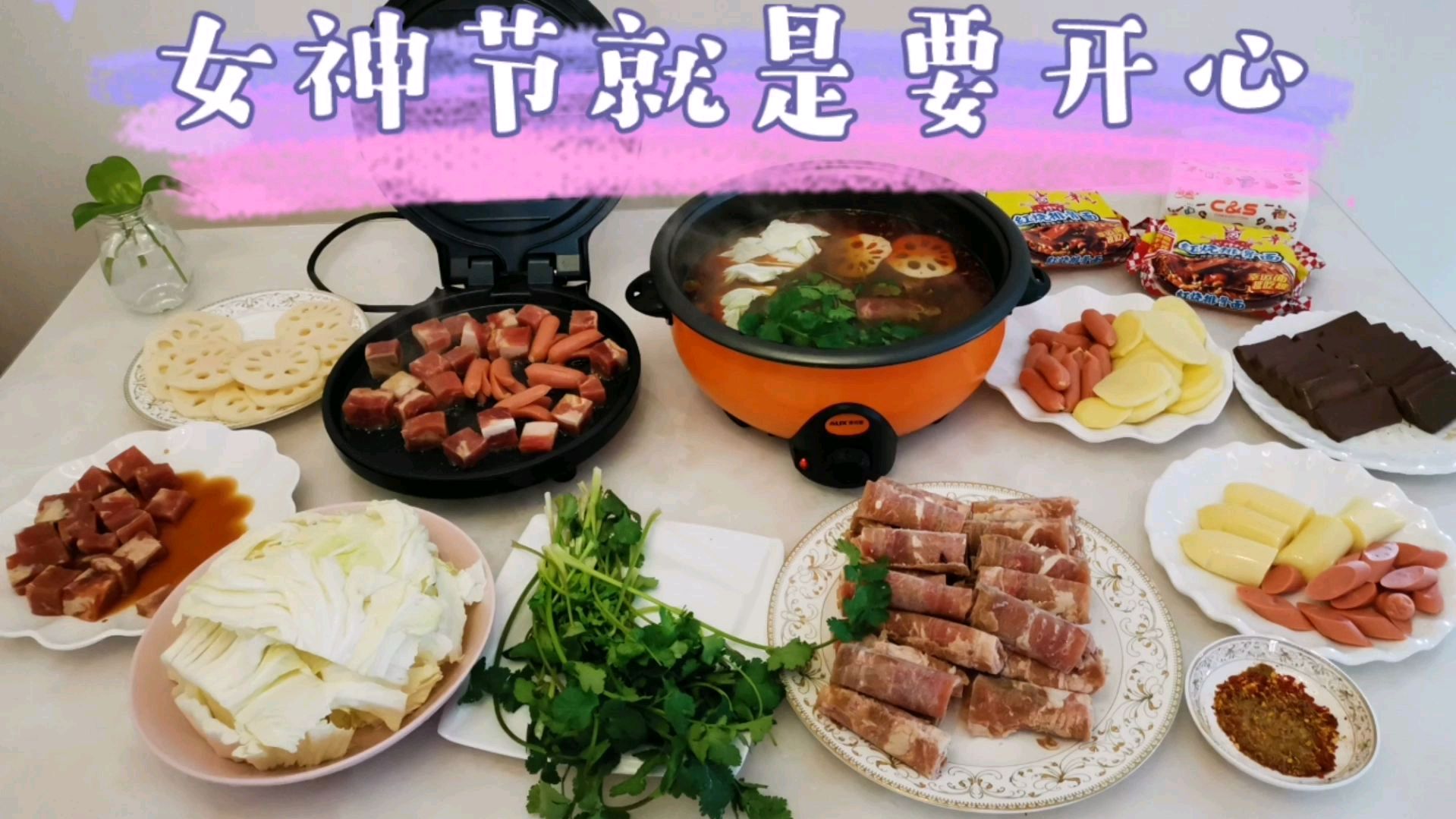 3.8女神节午餐太丰盛!吃完烤肉吃火锅,还给自己准备了小惊喜