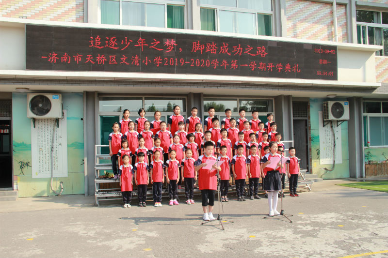 济南市天桥区文清小学隆重举行"追逐少年之梦,脚踏成功之路"开学典礼