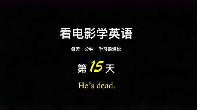 [图]看电影学英语--康文捷《365天每天一分钟》第15天：He’s dead