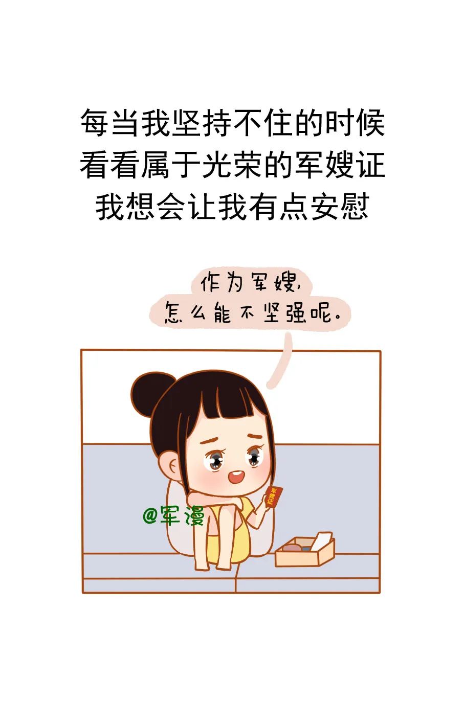 请给我一张军嫂证