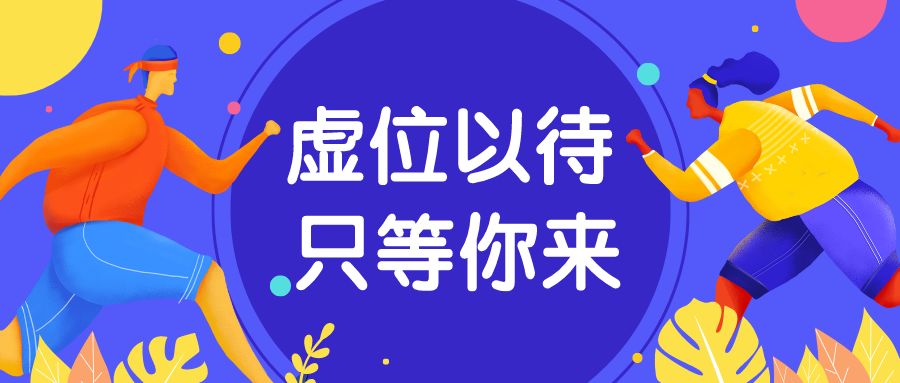 虚位以待,只等你来!面向全省公开选用工作人员啦!