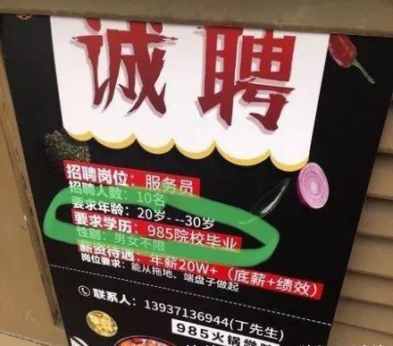 光明时评:20万年薪招火锅店服务员?放过"985"吧