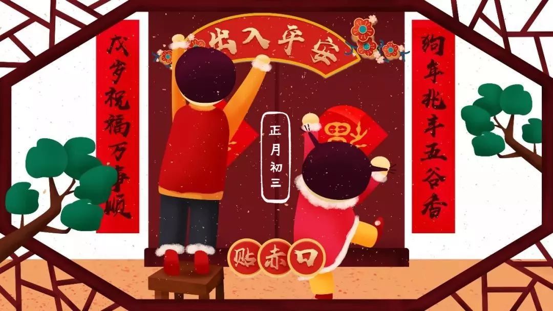 春节民俗日历丨正月初三:小年朝 贴"赤口"