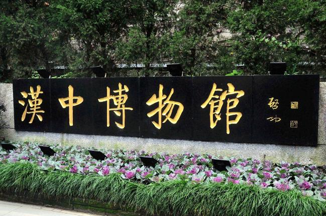 汉台区有座汉中市博物馆,你知道吗?